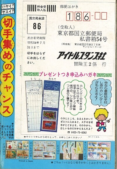 1979年(昭和54年)2月号付録 冒険王コミック文庫 ムキムキマン/緒方彰