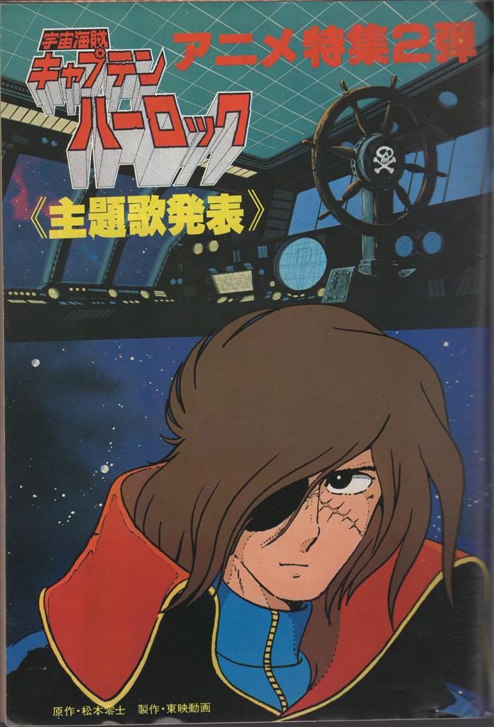 プレイコミック 1978/03/23 松本零士ポスター付き キャプテン・ハーロック
