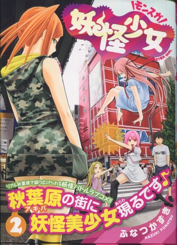 ふなつかずき 直筆イラストサイン本「妖怪少女-モンスガ-」2巻