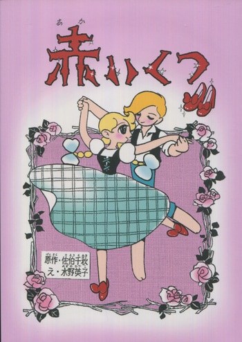 すてきなコーラ 821/1000 限定版 水野英子サイン入り