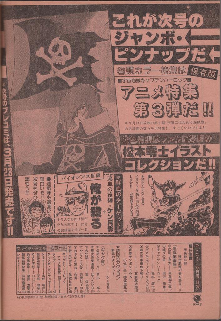 プレイコミック 1978/03/23 松本零士ポスター付き キャプテン・ハーロック