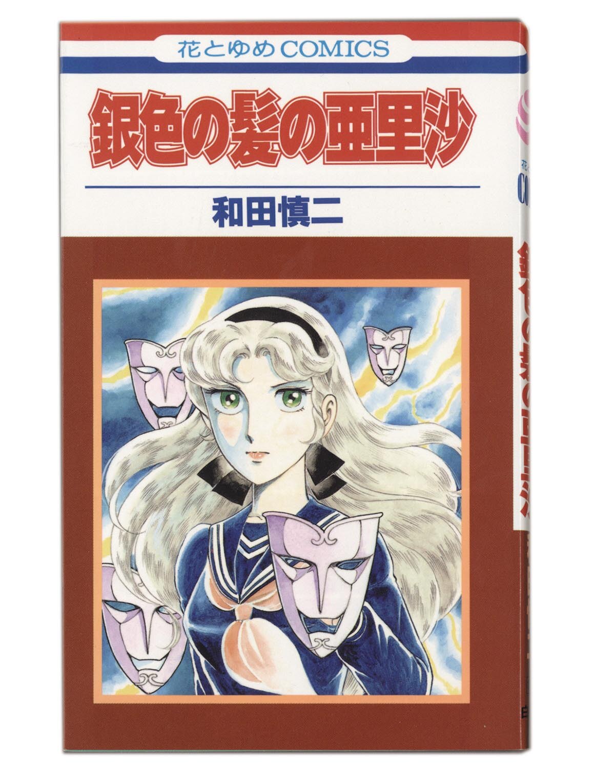 3088］ 和田慎二 直筆イラストサイン本「銀色の髪の亜里沙」