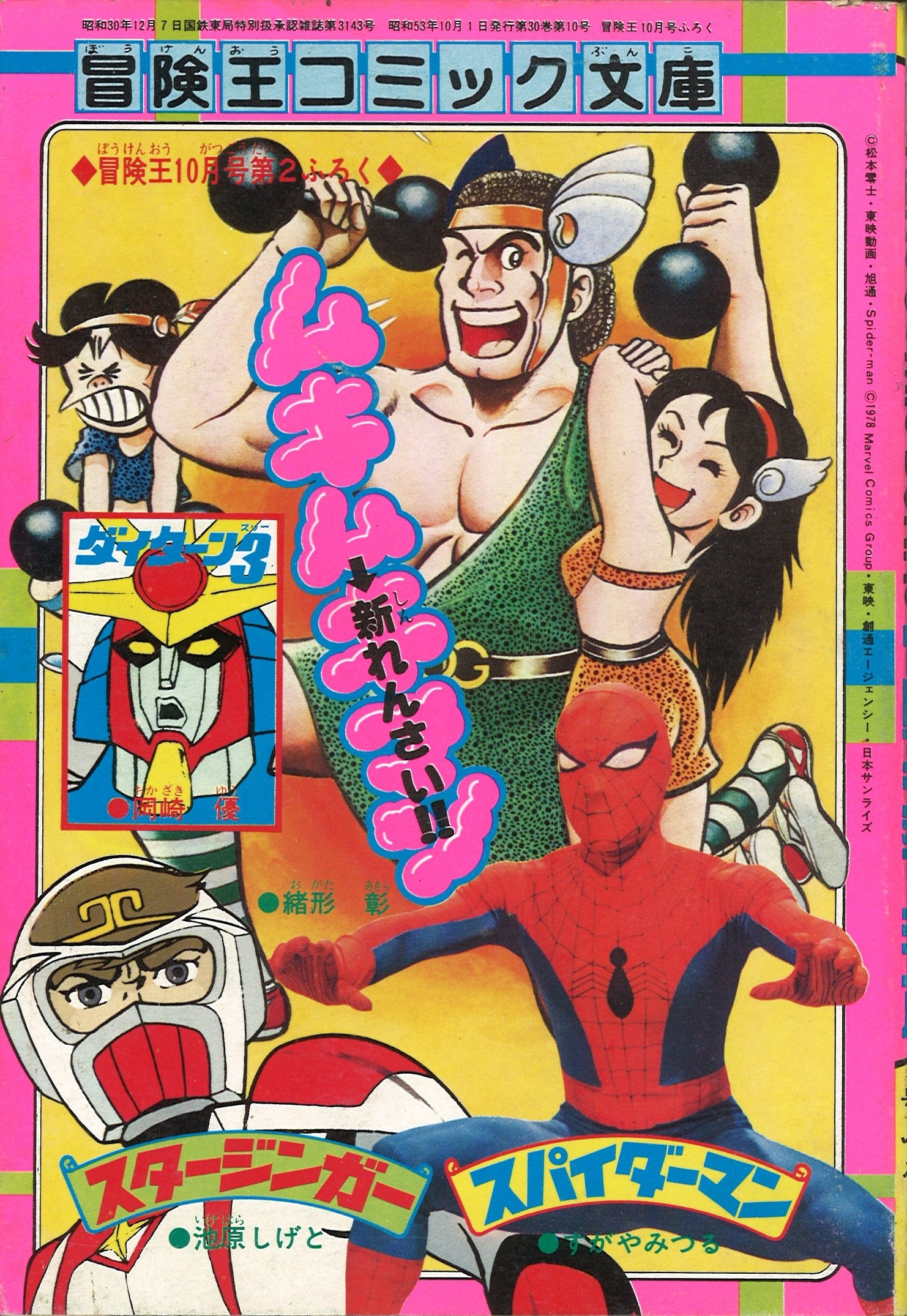 1978年(昭和53年)10月号第2付録 冒険王コミック文庫 ムキムキマン/緒方 