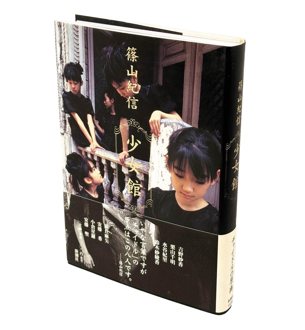 9011] 新潮社/篠山紀信「篠山紀信 直筆サイン入り「少女館