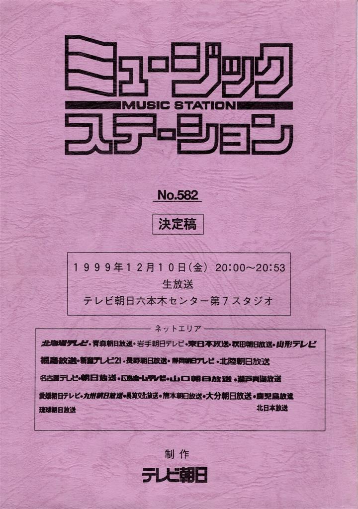 ジャニーズJr.出演 ミュージックステーション 決定稿 台本 2冊セット(No.582・No.652) D12-5