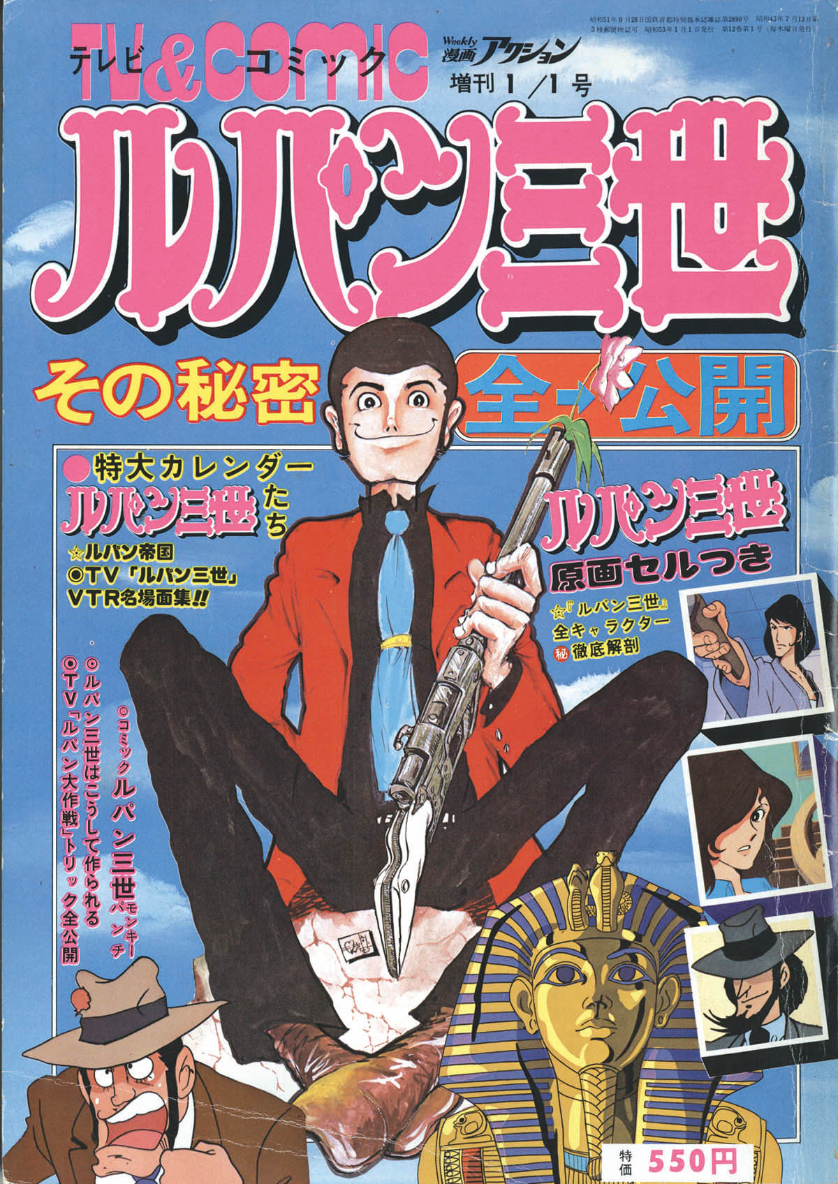 漫画アクション増刊 ルパン三世 その秘密全公開1978(S53)01.01