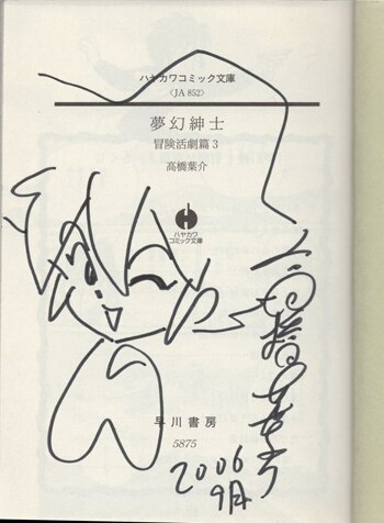 高橋葉介 直筆イラストサイン本「夢幻紳士冒険活劇篇3」