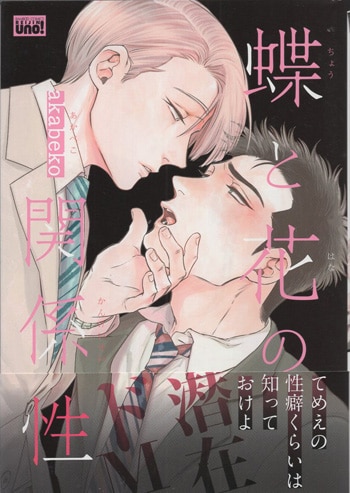 お歳暮ならオンライン akabeko 直筆イラストサイン本「蝶と花の関係性」 ボーイズラブ
