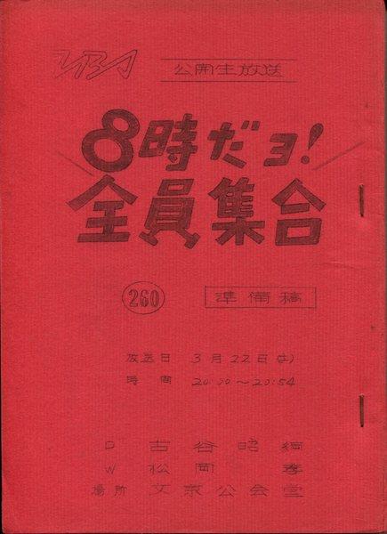 TBS「8時だヨ!全員集合 準備稿 260」台本