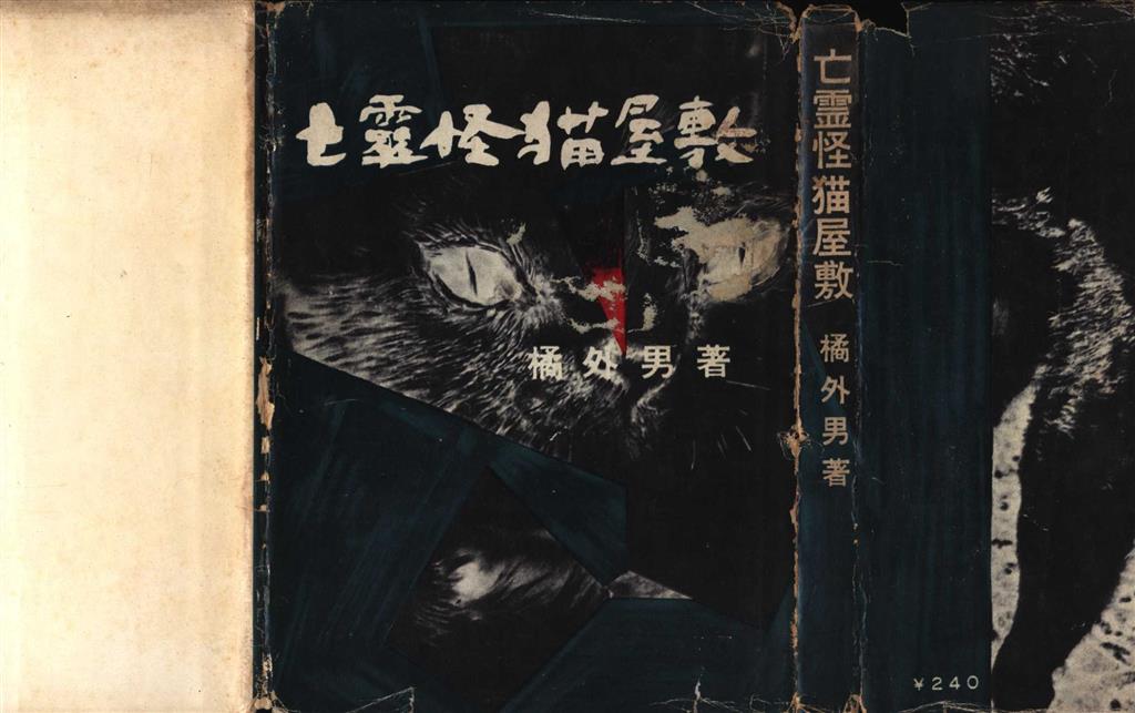 送料無料◆2025新品  東京ライフ社 亡霊怪猫屋敷(初版/カバー付) 橘外男 その他