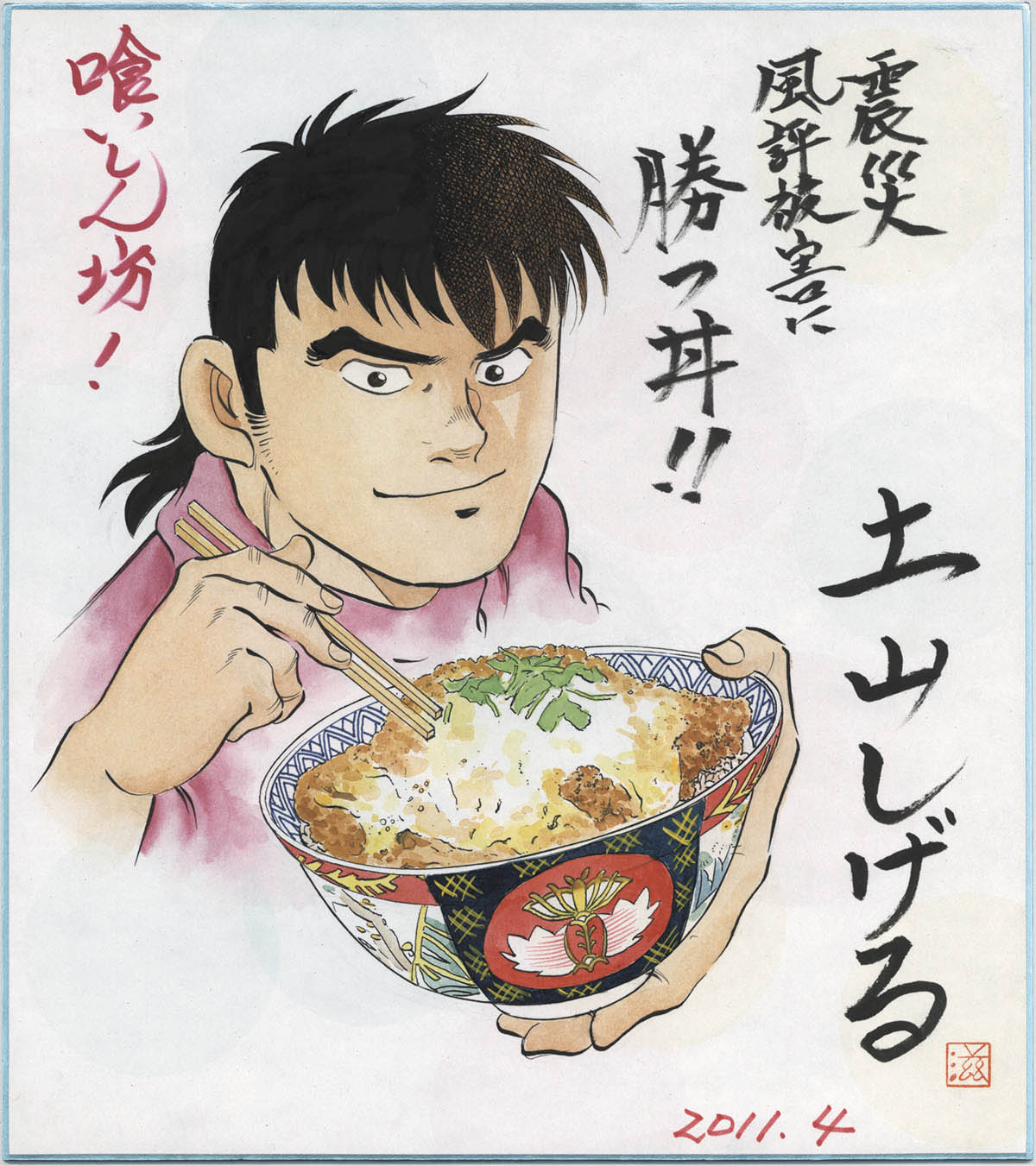土山しげる直筆カラー色紙 喰いしん坊
