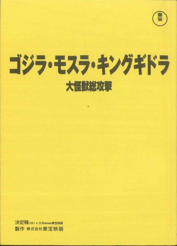 ゴジラ・モスラ・キングギドラ大怪獣総攻撃 決定稿 台本