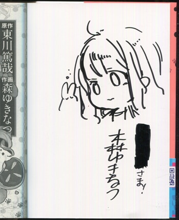 森ゆきなつ 直筆イラストサイン本「探偵少女アリサの事件簿」2巻