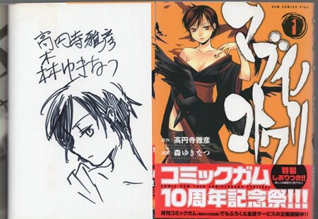 高円寺雅彦/森ゆきな 直筆イラストサイン本「マブイノコトワリ」1巻