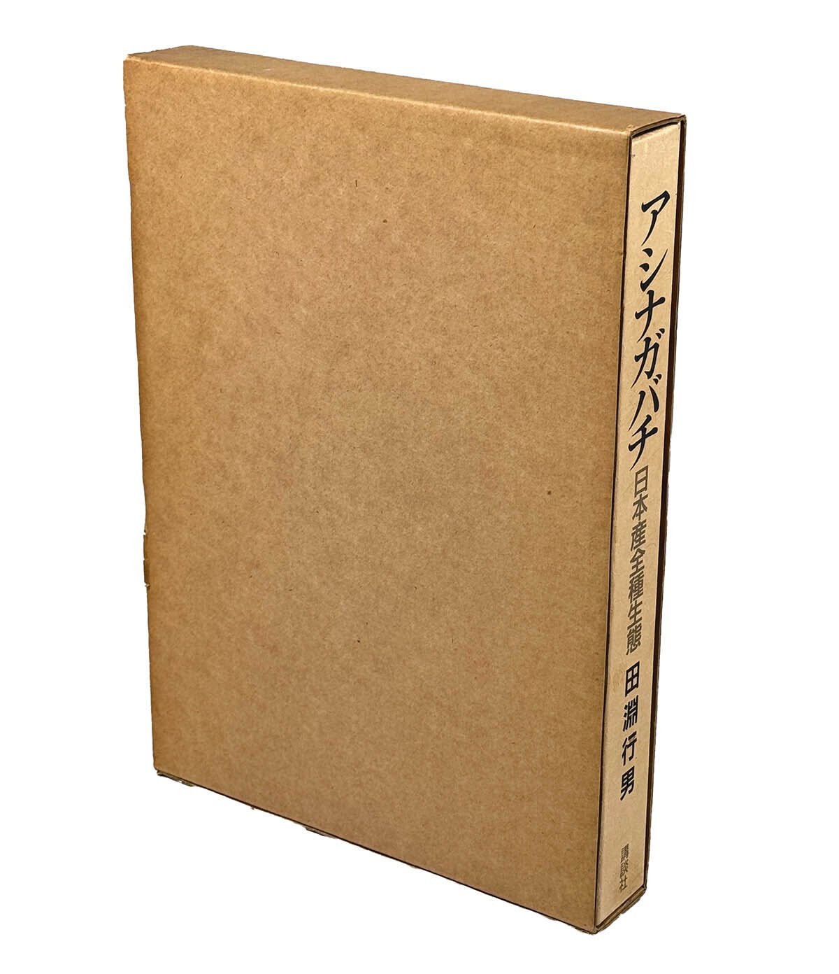 アシナガバチ 日本産全種生態 】田淵行男/著 講談社 昭和63年初版1刷