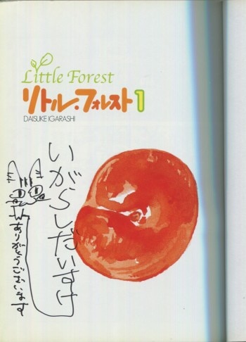 五十嵐大介 直筆イラストサイン本 リトル フォレスト 1巻