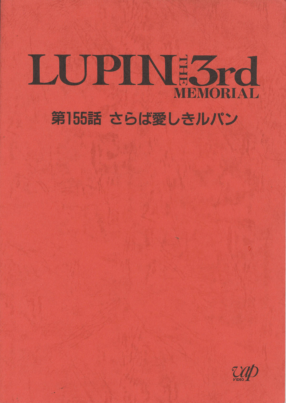 ルパン三世メモリアル 第155話 さらば愛しきルパン 復刻絵コンテ ルパン三世メモリアル 第155話 さらば愛しきルパン 復刻絵コンテ