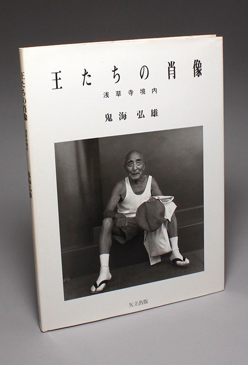 矢立出版/鬼海弘雄「王たちの肖像 浅草寺境内」