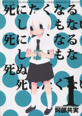 Pg 54 死にたくなるしょうもない日々が死にたくなるくらいしょうもなくて 1巻 直筆イラストサイン本 阿部共実