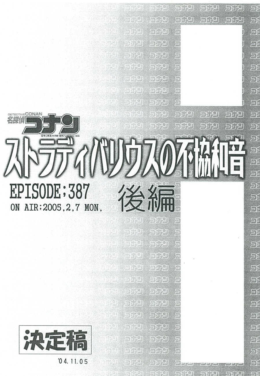 名探偵コナン No.387（後編）絵コンテ