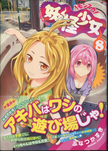 ふなつかずき 直筆イラストサイン本「妖怪少女-モンスガ-」8巻