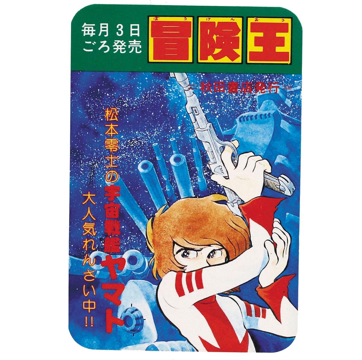 秋田書店 冒険王 1979年カレンダーカード 宇宙戦艦ヤマト