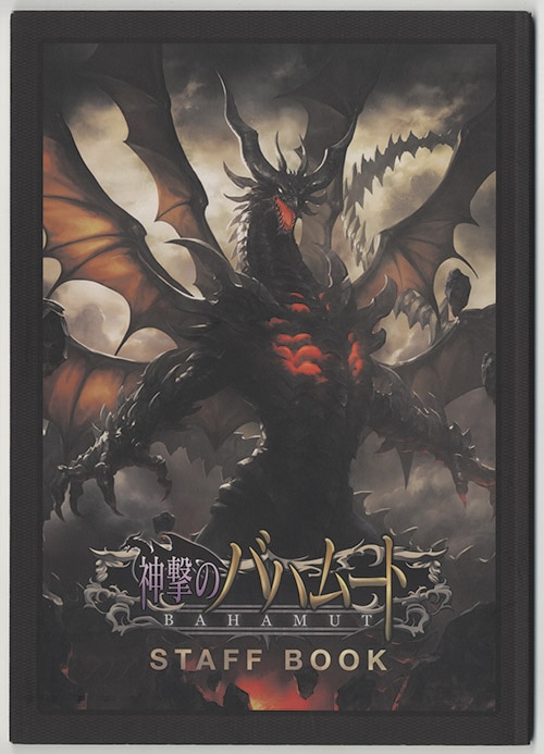 Cygames 神撃のバハムート スタッフブック Rage Of Bahamut Staff Book