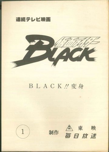 仮面ライダーBLACK 第1話 台本