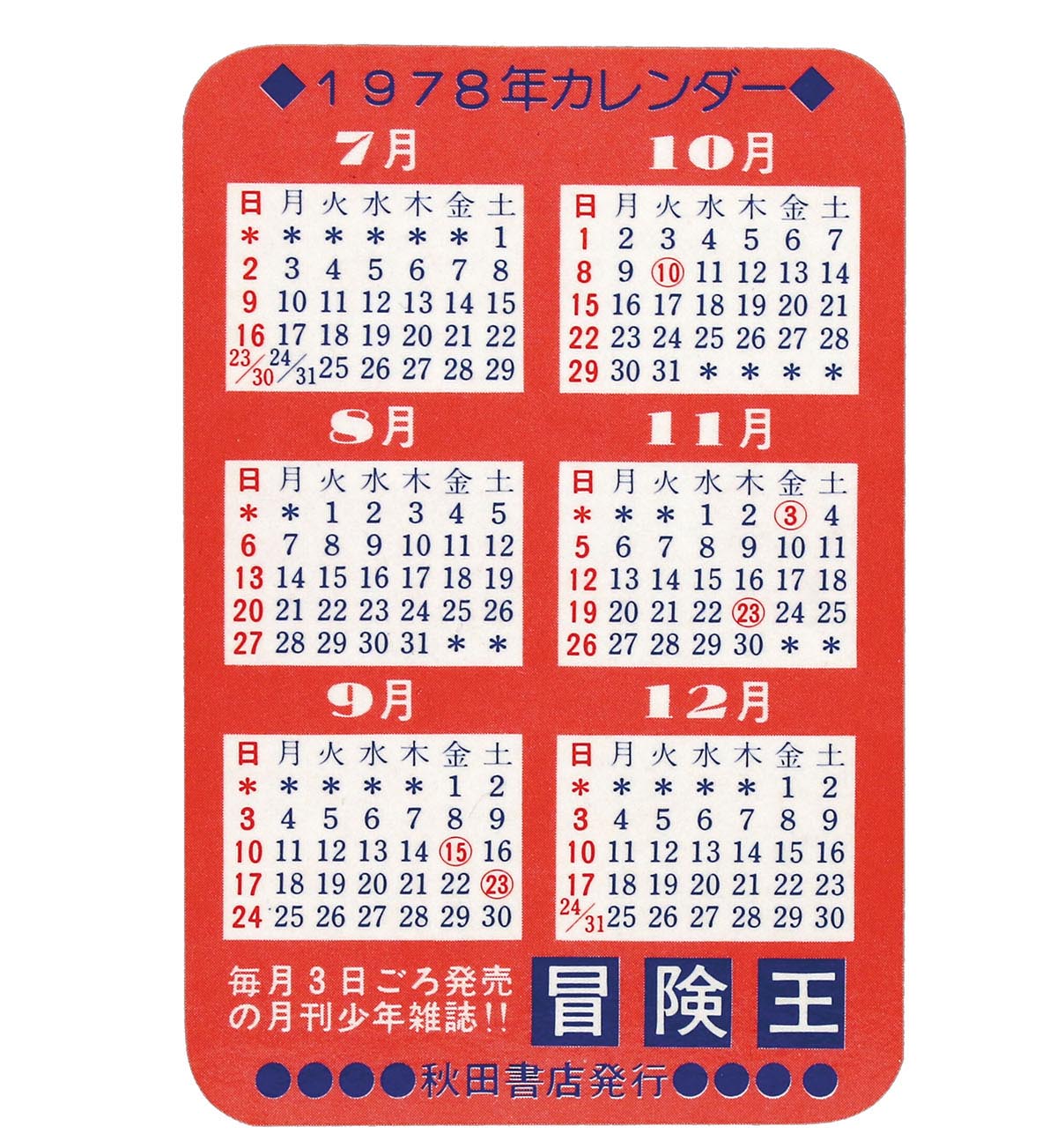 秋田書店 冒険王 1978年カレンダーカード 宇宙戦艦ヤマト