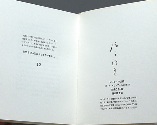 ジイキュウ出版社 訳 瀧口修造 マン レイの素描 ポール エリュアールの挿詩 自由な手 抄