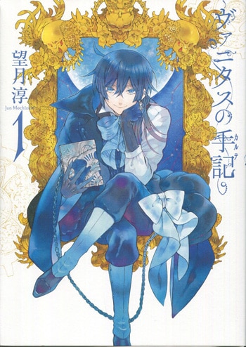 ヴァニタスの手記　サイン本　望月淳 望月淳 直筆サイン本「ヴァニタスの手記」1巻