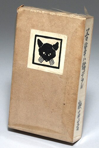 大倉書店/夏目漱石「吾輩ハ猫デアル」