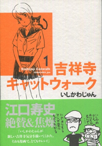 いしかわじゅん 直筆イラストサイン本「吉祥寺キャットウォーク」1巻
