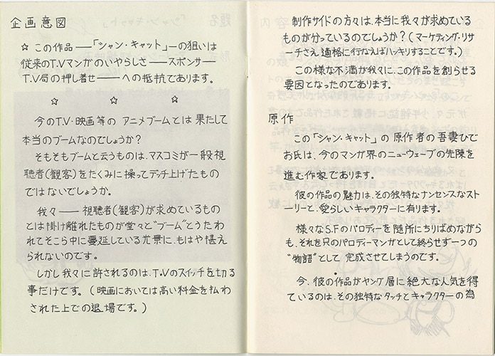 映像企画集団マッドマウス アニメーション映画企画書 改訂版 スラプスティック ファンシー アニメーション シャン キャット