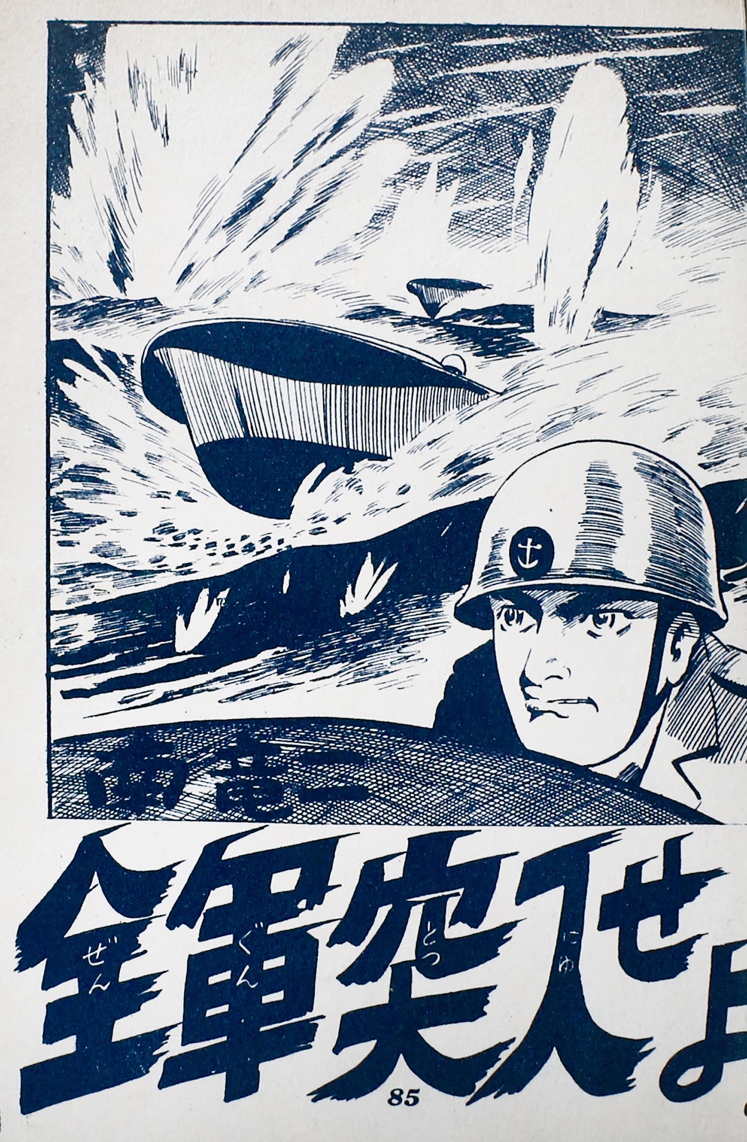 【当時物】水木しげる「 必勝雷撃隊 」初版  カバー付き 〈兎月書房  非貸本〉 まんだらけ通販 | ヴィンテージコミックス - 兎月書房