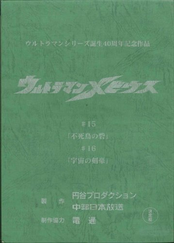 ウルトラマンメビウス 第15・16話 台本