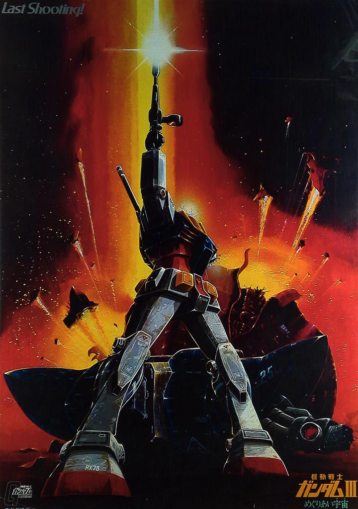 機動戦士ガンダムIII B2ポスター