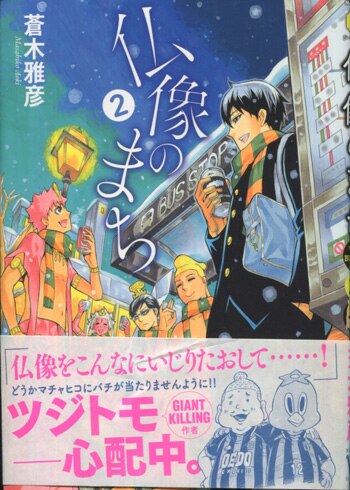 蒼木雅彦 直筆イラストサイン本 仏像のまち 2巻