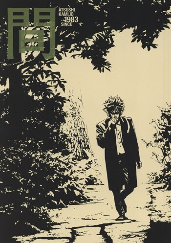 上條淳士画集 1983 初版 帯付き 上條淳士画集 1983 初版 帯付き