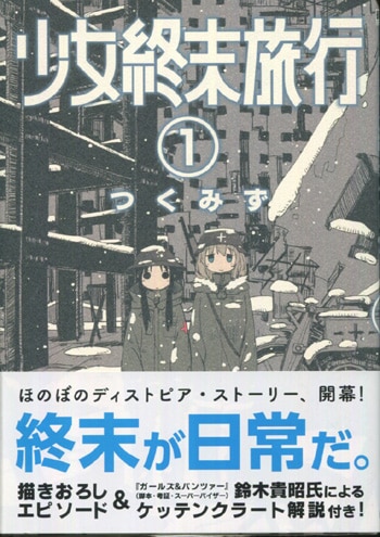 つくみず 直筆イラストサイン本「少女終末旅行」1巻