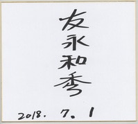 花輪和一直筆カラー色紙