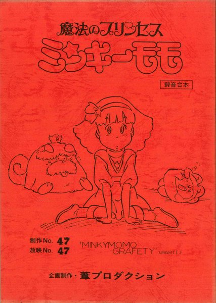 激安スーパーの“売上対決” 魔法のプリンセス 台本 ミンキーモモ（1982年版・空モモ） その他