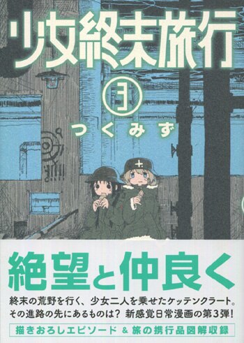 つくみず 直筆イラストサイン本「少女終末旅行」3巻