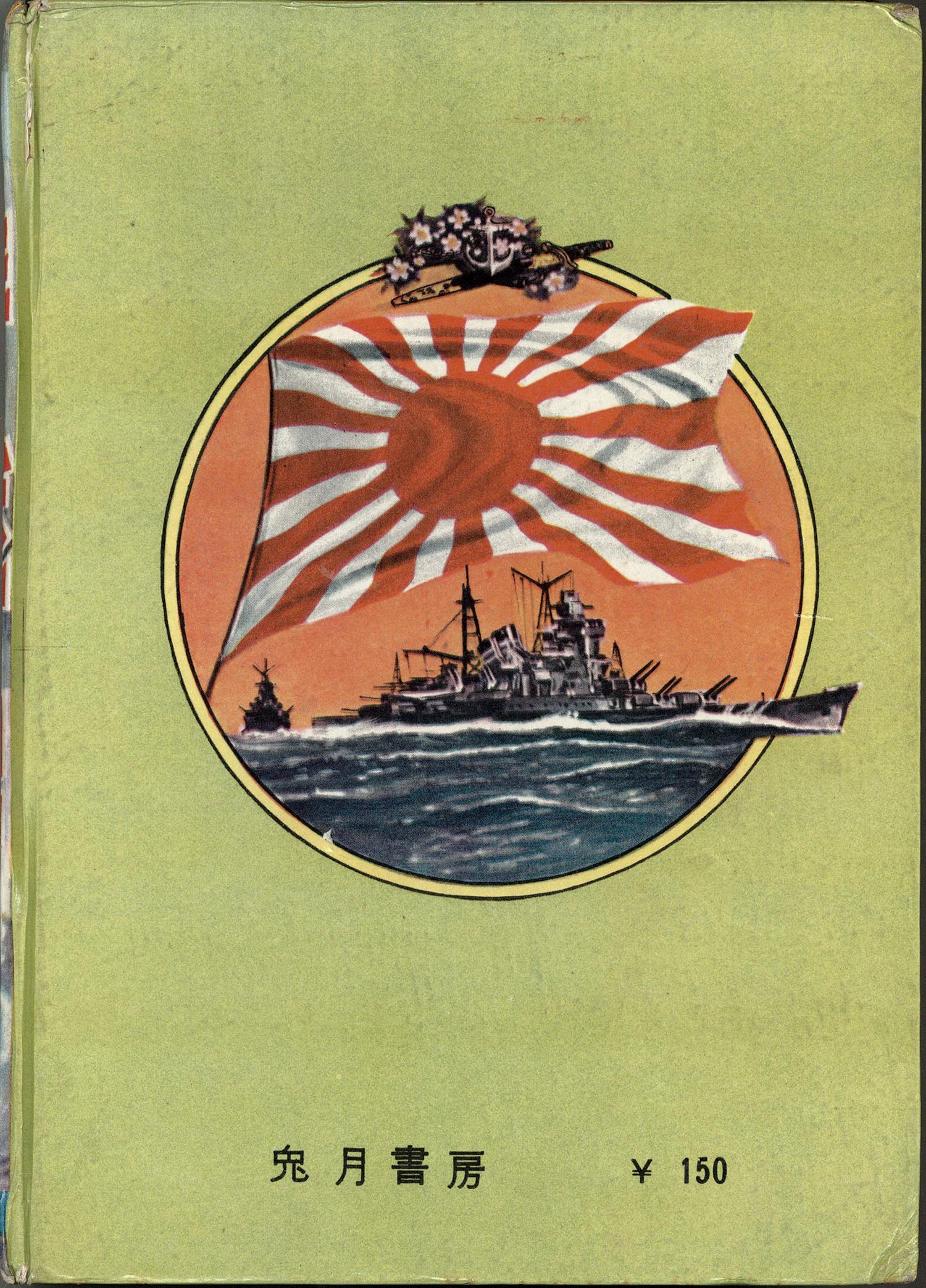 通販サイト一覧 6062］ 兎月書房/萩原孝治/東真一郎（水木しげる）/水木しげる 少年漫画