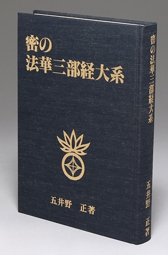 創栄出版/五井野正「顕・密 法華三部経大系」