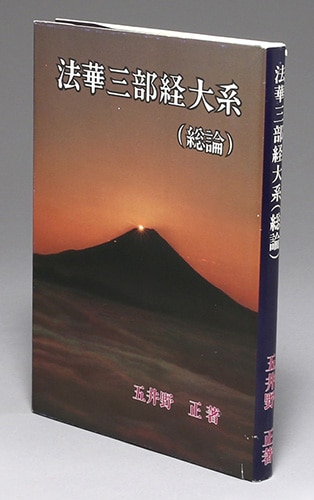 創栄出版/五井野正「顕・密 法華三部経大系」