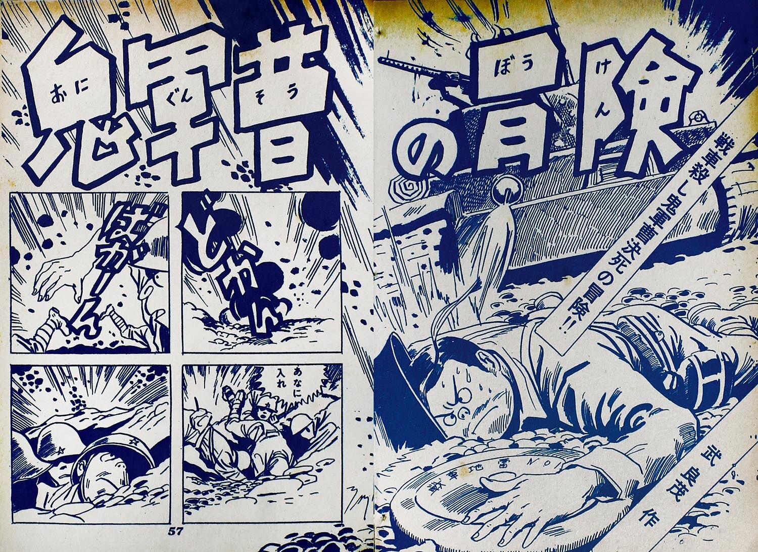 6062］ 兎月書房/萩原孝治/東真一郎（水木しげる）/水木しげる
