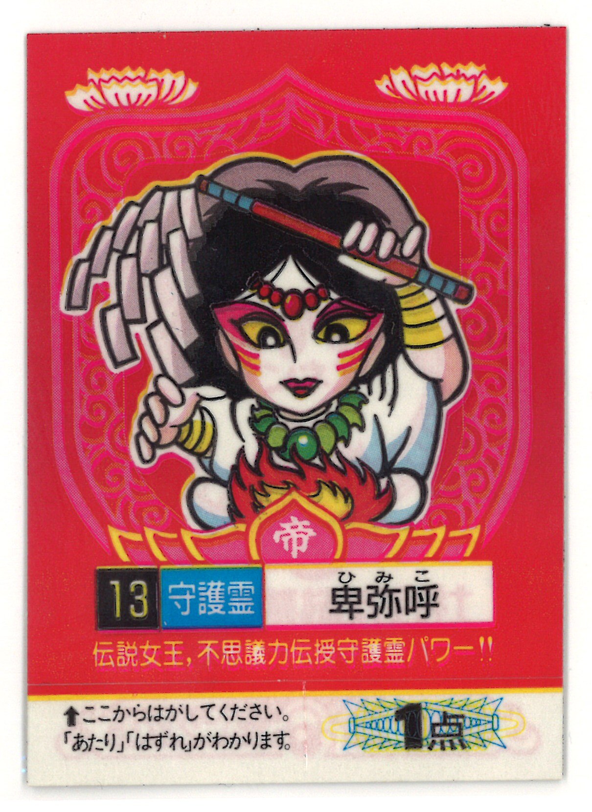 守護霊 卑弥呼 めざせまるきんチョコ 誕生神秘の霊界マンダラ