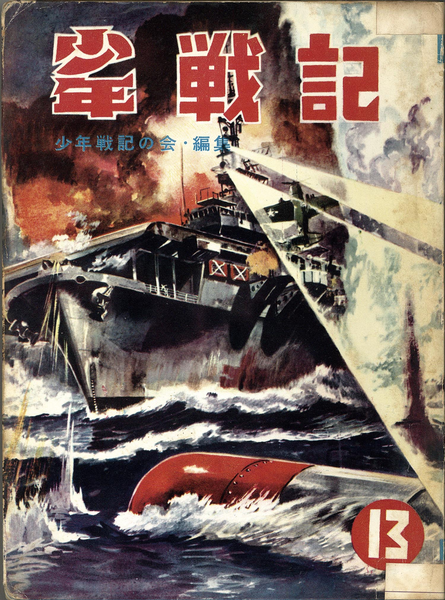 6063］ 兎月書房/天堂三郎/水木しげる/他「少年戦記 13・長篇特集」