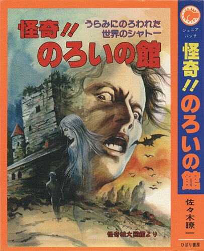 怪奇!!のろいの館 ひばり書房 昭和レトロ ひばり書房/佐々木遼一「怪奇!!のろいの館 ジュニアパンチ28」
